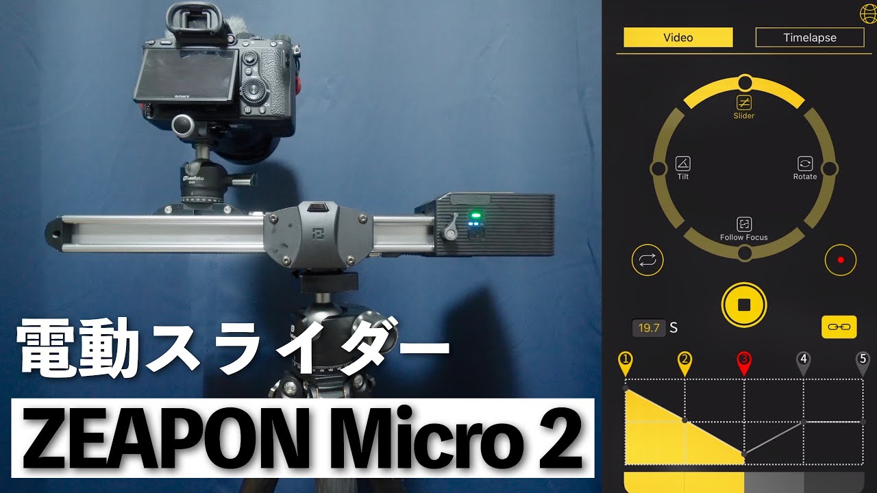 レビュー】アプリで簡単に本格的な操作ができる電動スライダー｜Zeapon