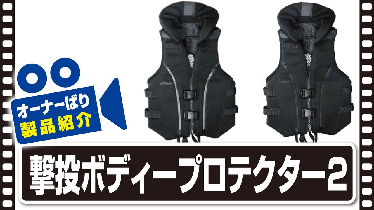 製品紹介】撃投ボディープロテクター2 - YouTube