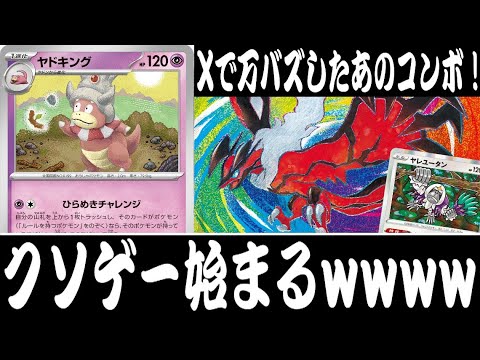 ポケカ対戦】1エネで確定気絶できるwww『ヤドキング(ひらめき