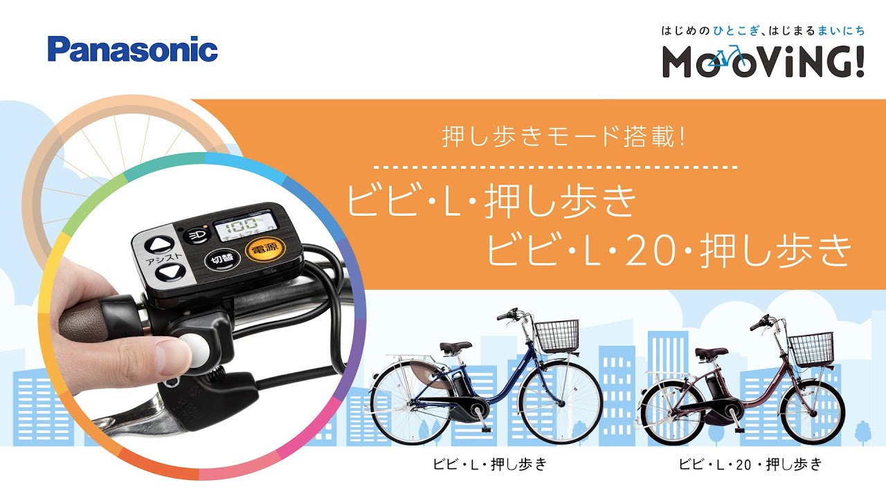 公式】ビビ・L・押し歩き｜電動アシスト自転車｜Panasonic