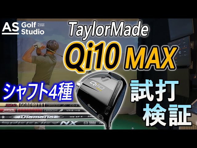 Qi10 MAXを検証！ カスタムシャフト3種＋私物1本！【ドライバー】 AS