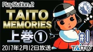 PS2】タイトーメモリーズ上巻① #1 [Taito Memories] - YouTube