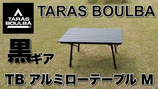 TARAS BOULBA TB アルミテーブルM ブラック - YouTube