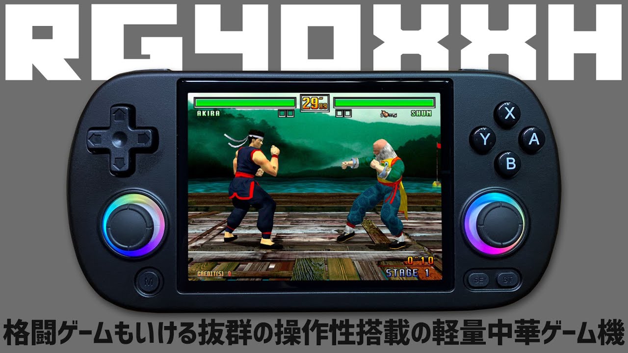 ANBERNIC RG40XX H 実機徹底感想レビュー 格闘ゲームで通用する操作性