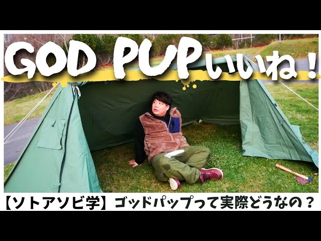 8Tailのゴッドパップは買って正解 コスパ最強のパップテントでした