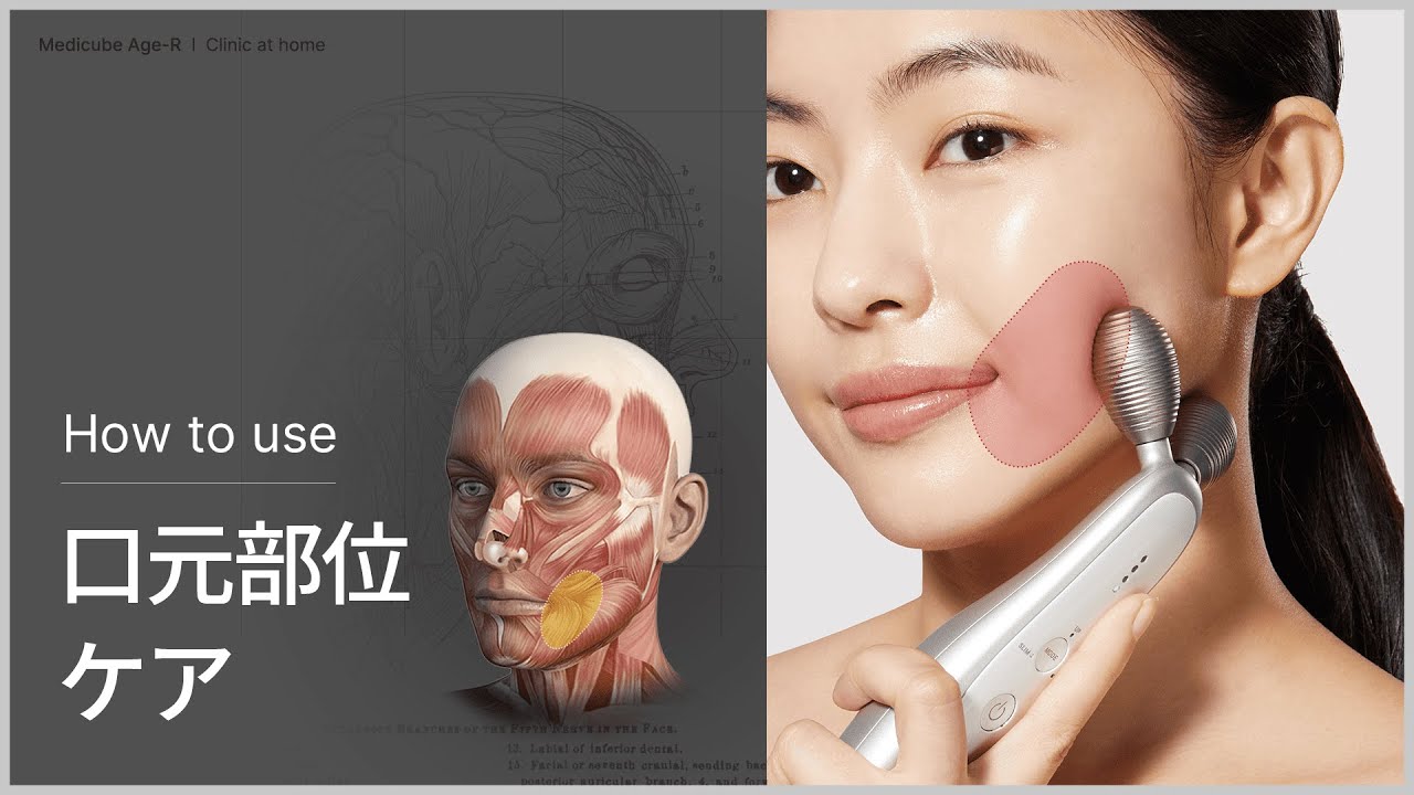 EMSリフトアップ美顔器] AGE-R 頬のたるみ 集中ケアガイド | medicube