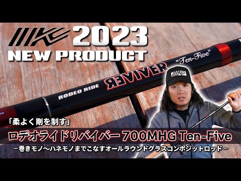 イマカツ2023新製品】ロデオライドリバイバー700MHGテンファイブを三原