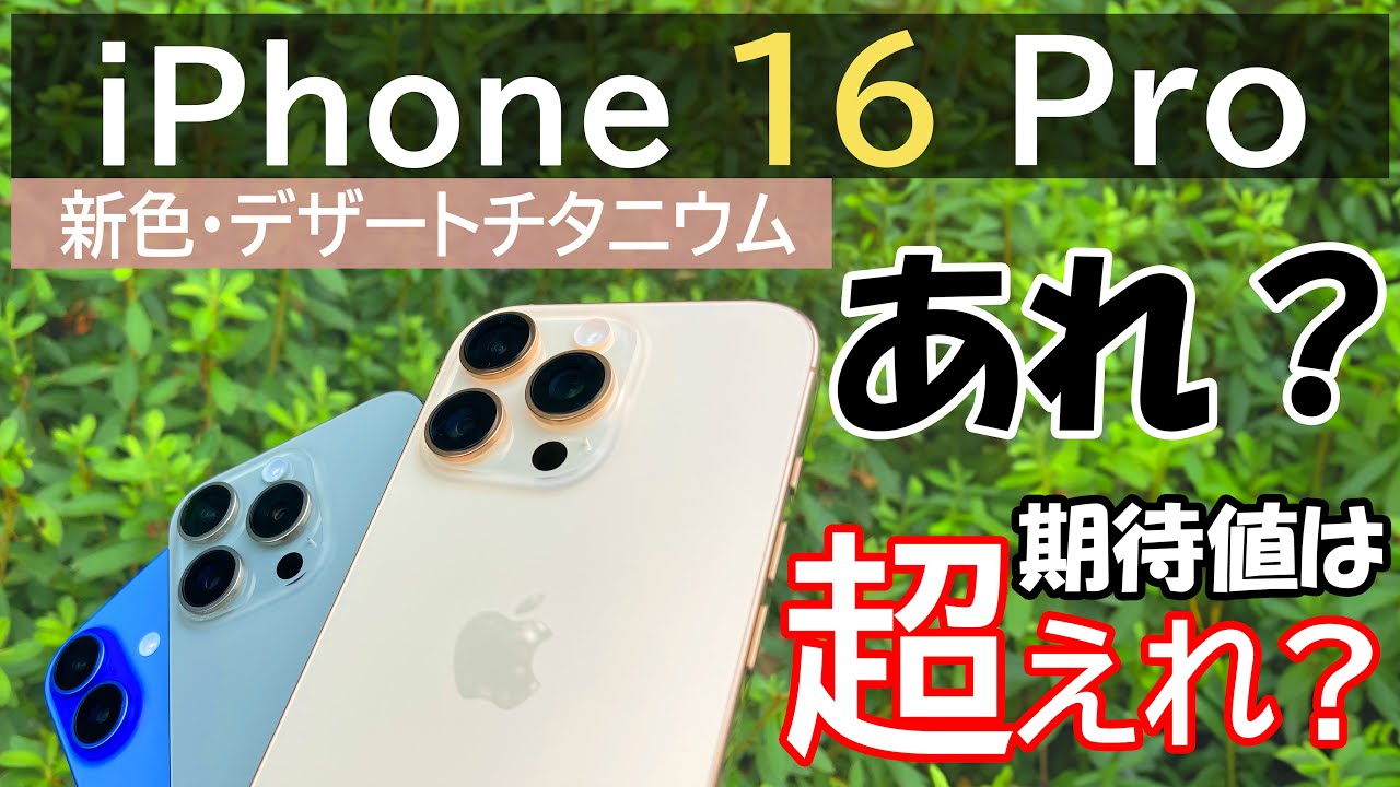 あれ?】デザートチタニウムのiPhone 16 Proを数日使い倒したレビュー
