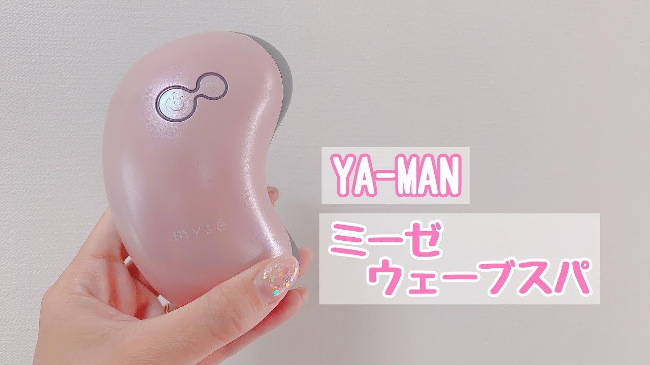 ヤーマン ミーゼ「ウェーブスパ」を使って 二の腕のケアをしてみた