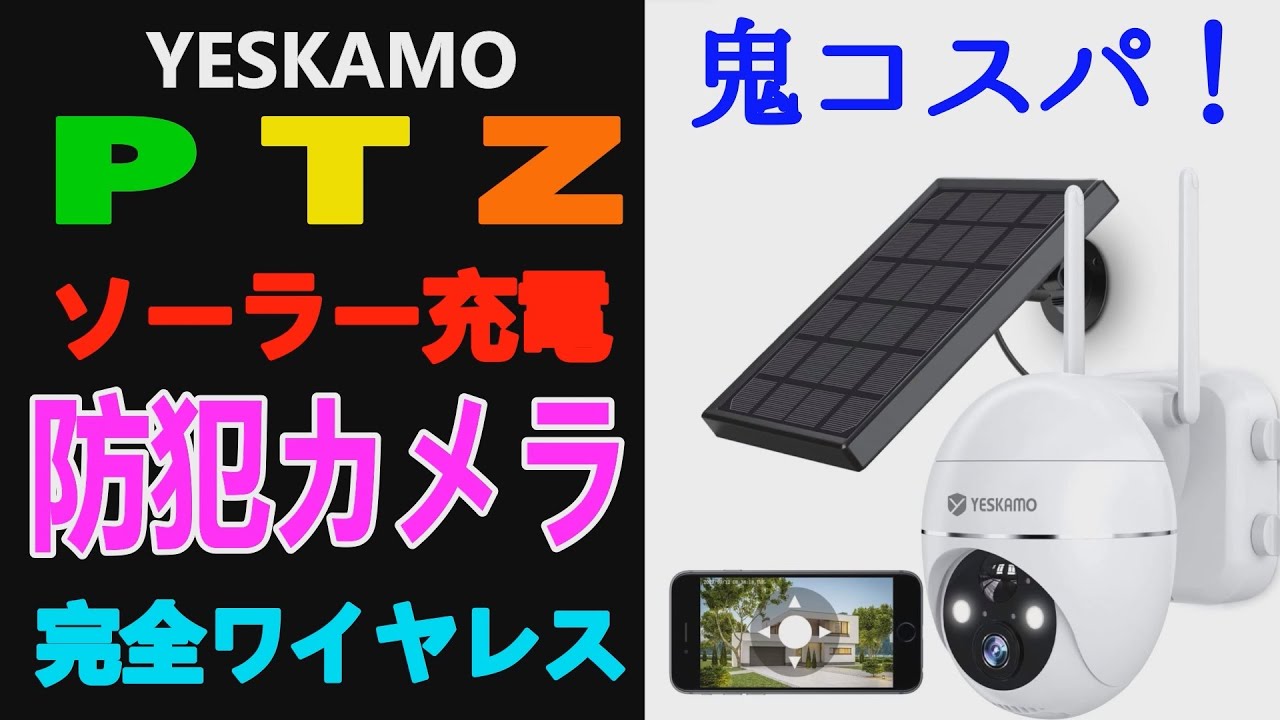 YESKAMO「360度広角撮影PTZ防犯カメラ」ソーラーパネル充電で完全