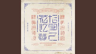 花になって - Be a flower - YouTube