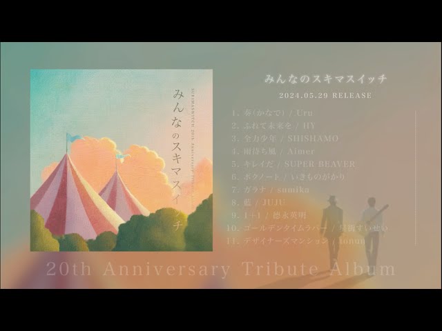 SUKIMASWITCH 20th Anniversary Tribute Album『みんなの