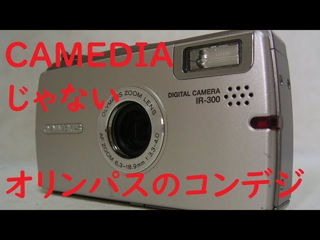 ジャンクデジカメ#52】オリンパス i:ROBE IR-300 CAMEDIAじゃない