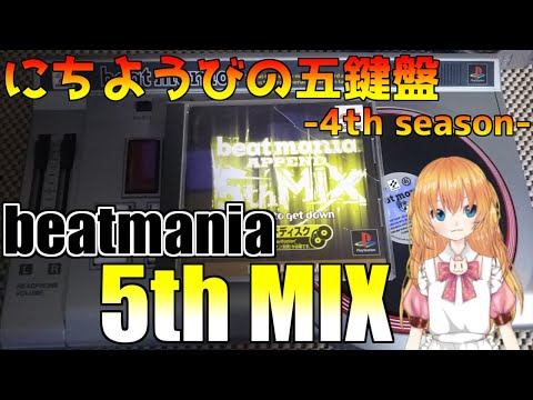 ハイスピ登場！】beatmania 5thMIXを遊ぼう！【にちようびの五鍵盤4