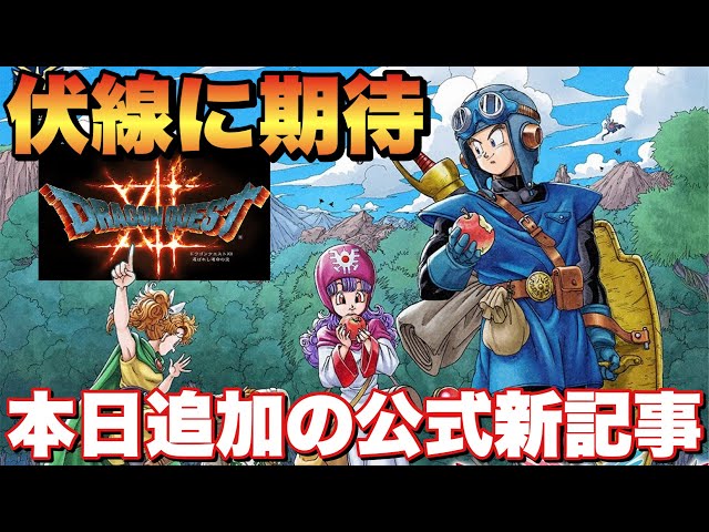 Introducing the official article on Dragon Quest I & II! The story