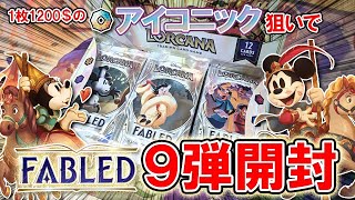 Disney Lorcana] Opening the 9th set is a big deal!? Opening the