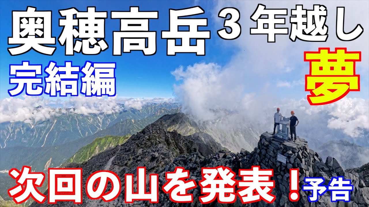 Mountain climbing] The final chapter of Okuhotakadake! The next