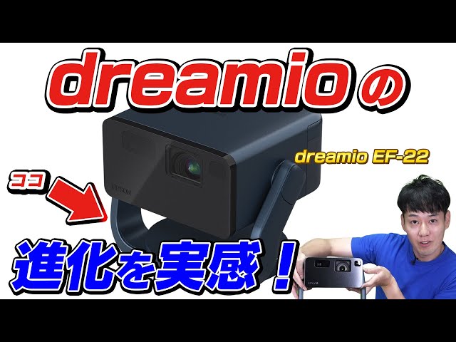 Realize the evolution of the new model!] Epson projector dreamio