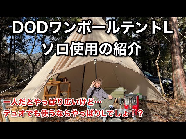 DODワンポールテントL】ソロでもLを使う派。デュオでも使えるから迷っ