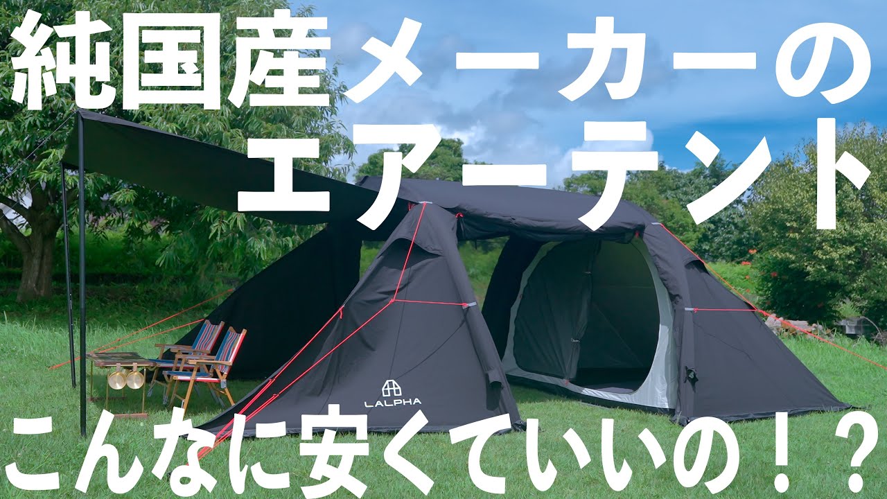 国産メーカーが作るトンネル型TC2ルーム''エアーテント''しかも十分