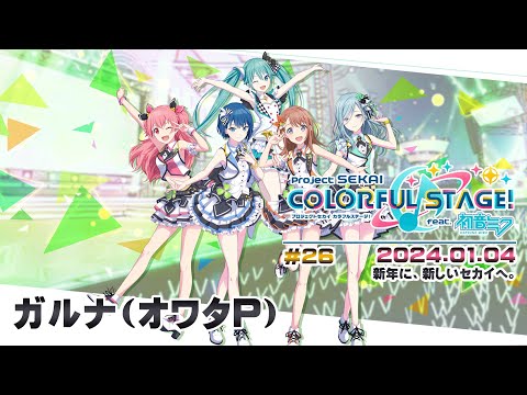 ▶️LIVE│プロジェクトセカイ カラフルステージ！ feat. 初音ミク
