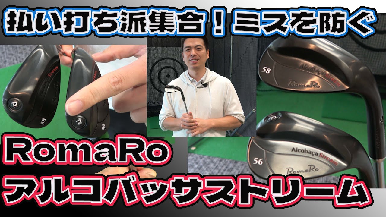 払い打ち派には最高！RomaRoアルコバッサ ストリームウェッジ - YouTube