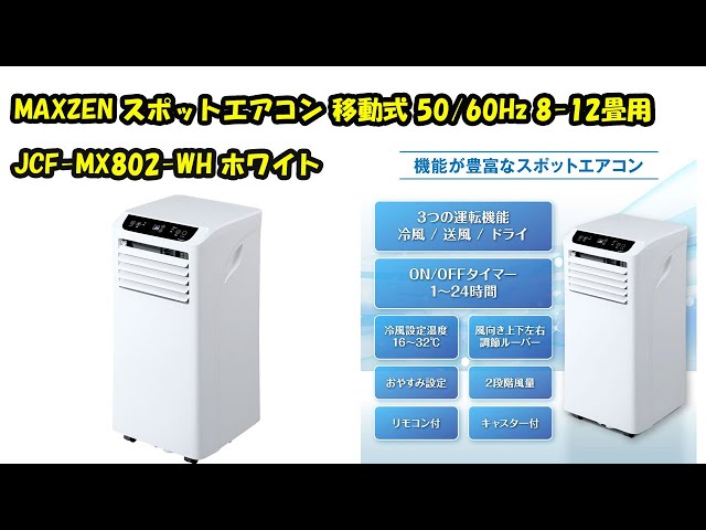 miraco_shop】MAXZEN スポットエアコン 移動式 50/60Hz 8-12畳用 JCF