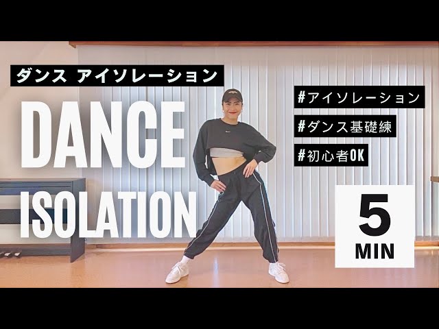 ダンス基礎練習】シンプルなアイソレーションで基礎力アップ！初心者の