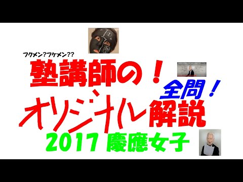 1999～2026 慶應女子 全問解説 - YouTube