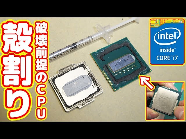 破壊覚悟】Core i7の「CPU殻割り」に挑戦した結果・・・【中華本格水冷