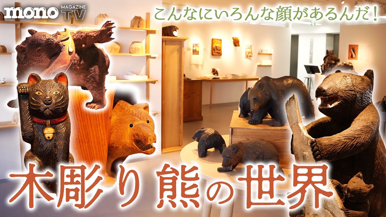 モノ・マガジンTV】つくるヒト第4回：こんなにいろんな顔があるんだ