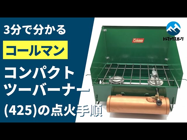 3分でわかる】コールマン コンパクトツーバーナー初代 425 1st 点火