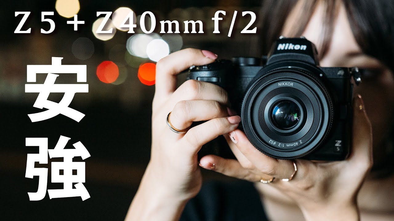 Z5 + Z40mmf2】初心者にも上級者にもハマる？ニコンフルサイズ入門機の