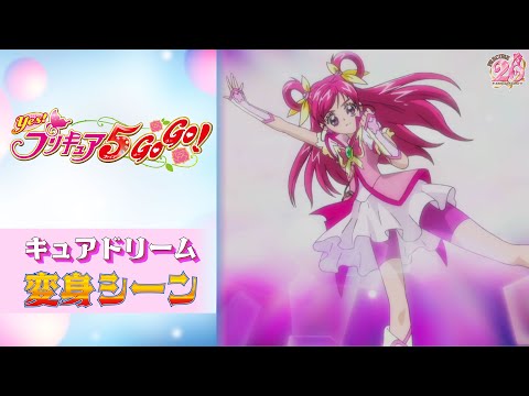 公式】『 Yes！プリキュア5GoGo！』キュアドリーム変身シーン【フルver