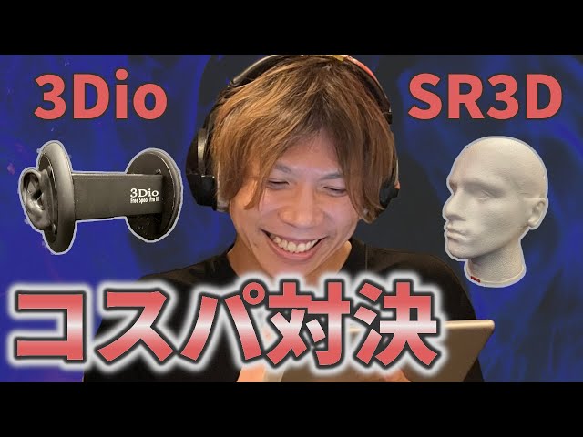 コスパ比較】ダミヘ録音比較！RECスタジオで声優さんの演技による本格