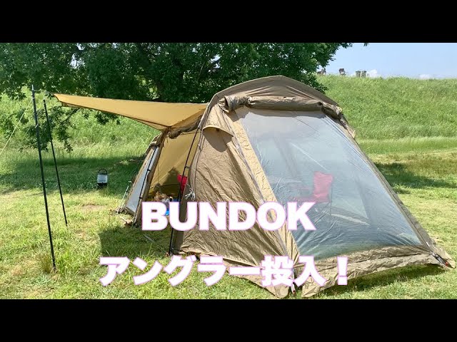 BUNDOK アングラー投入！ - YouTube
