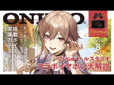 にじオンキヨー】私のコラボイヤホンがでるよ～～！！！【にじさんじ