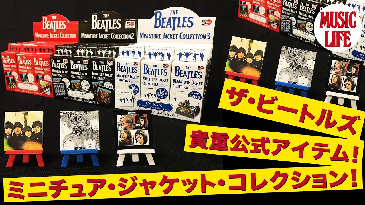 ザ・ビートルズ ミニチュアジャケット・コンプリートセット+3 - SHINKO