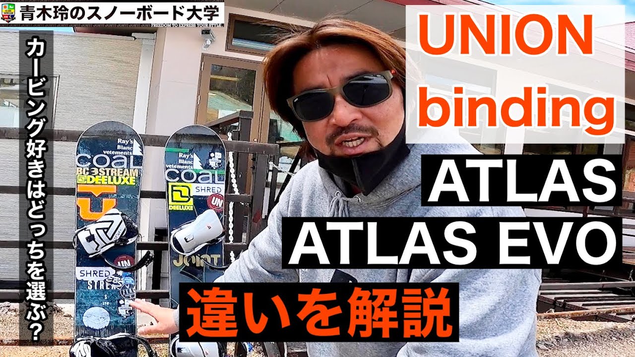 UNION [ATLAS] と [ATLAS EVO] の違い】バインディング
