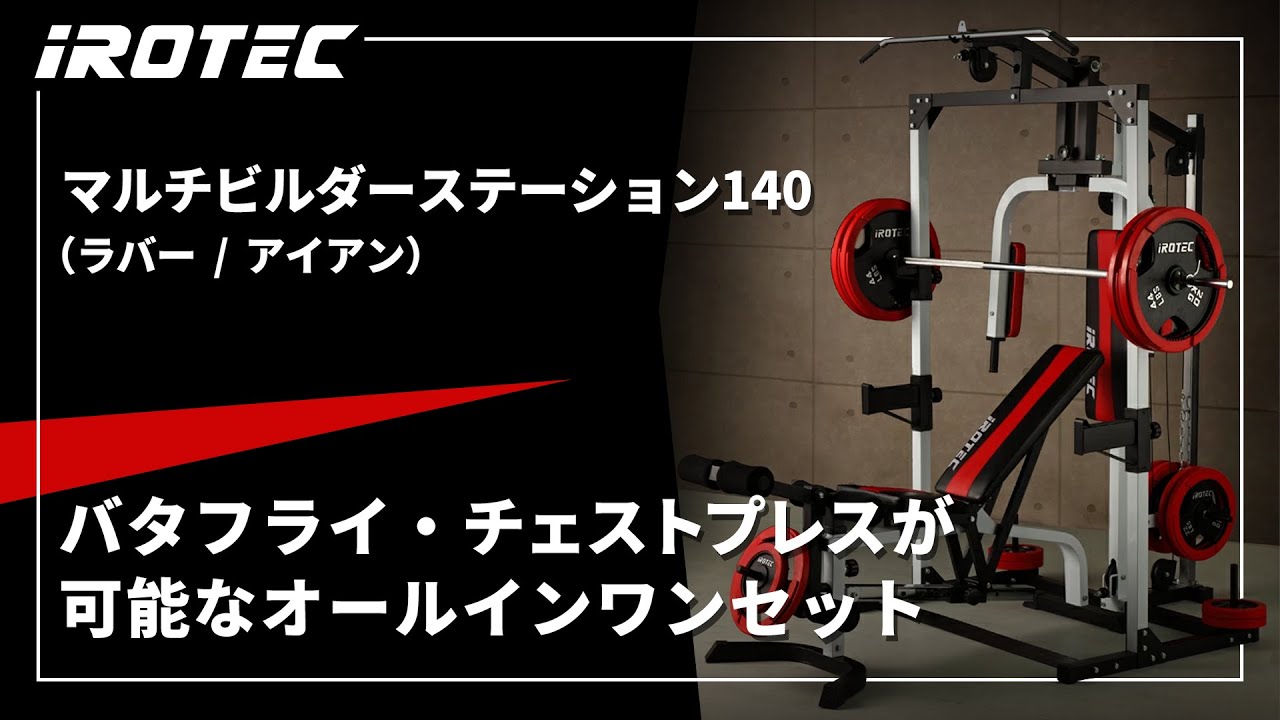 マルチビルダーステーション140 IROTEC (アイロテック)