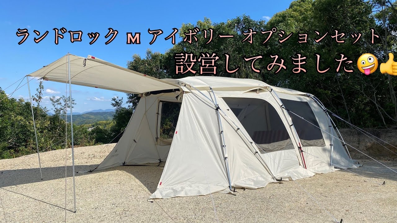snowpeak 】ランドロック M アイボリー オプションセット設営