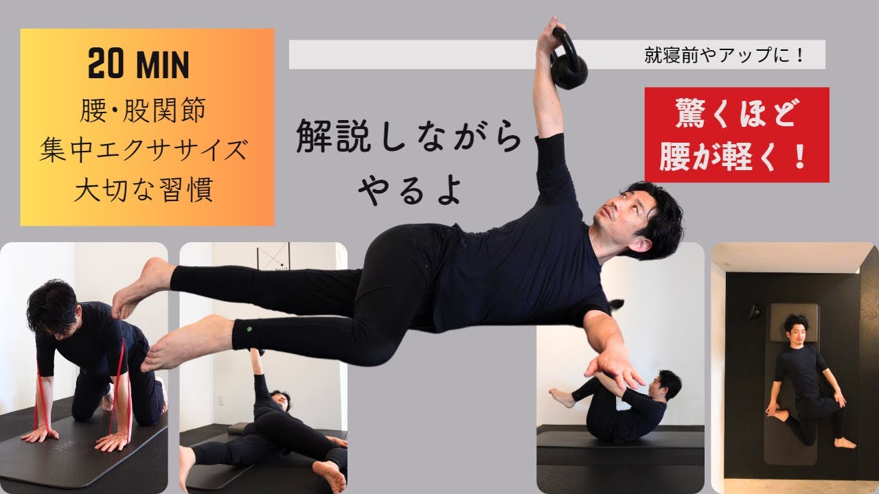 腰痛・股関節痛】驚くほど楽になる20分エクササイズ【わかりやすく解説