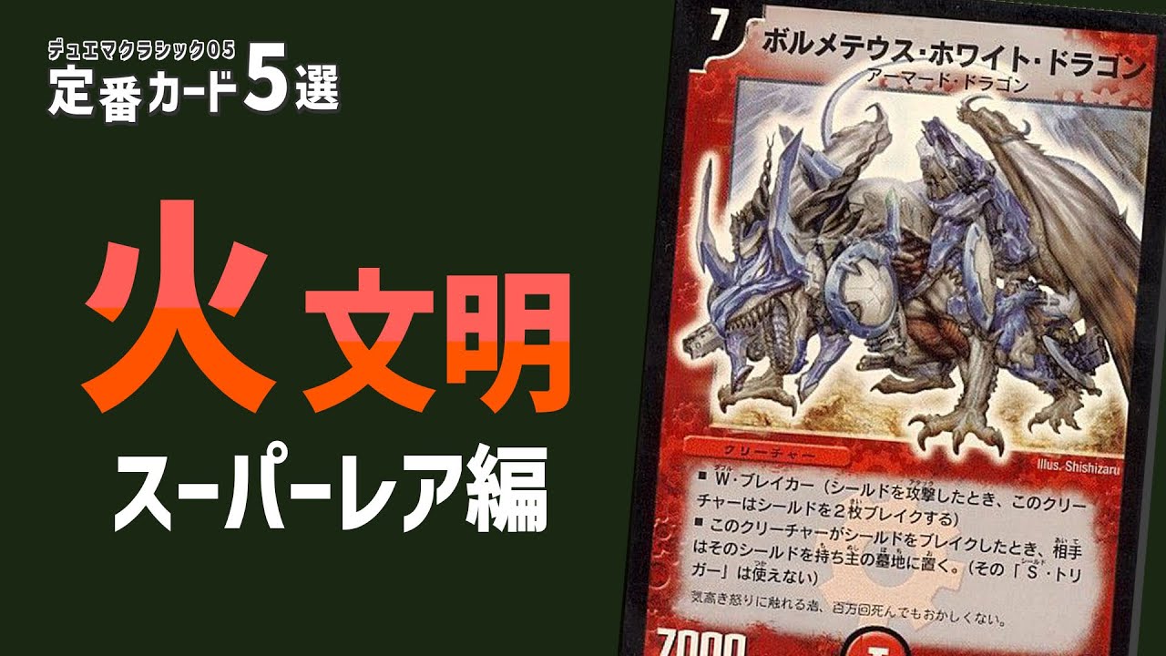 定番カード5選を決めよう 火文明SR編【デュエマクラシック05】 - YouTube