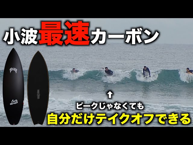 一般サーファーは道具に頼れ！】テイクオフ最強のショートボード。話題