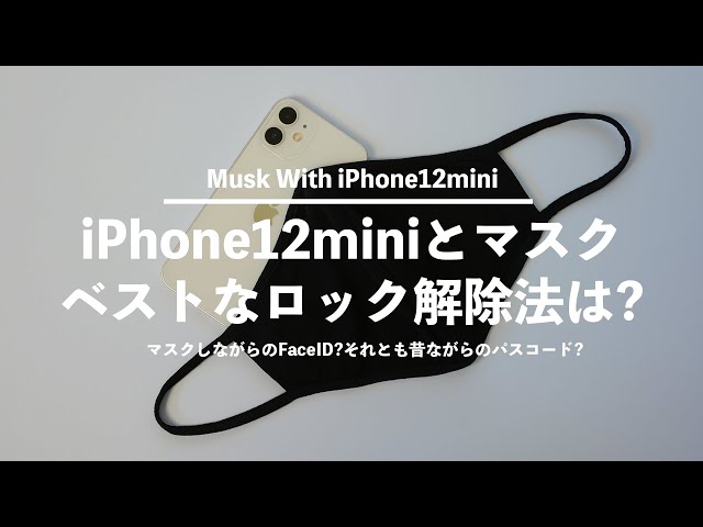 マスクして使うiPhone12miniのベストなロック解除法はこれ‼︎マスクし