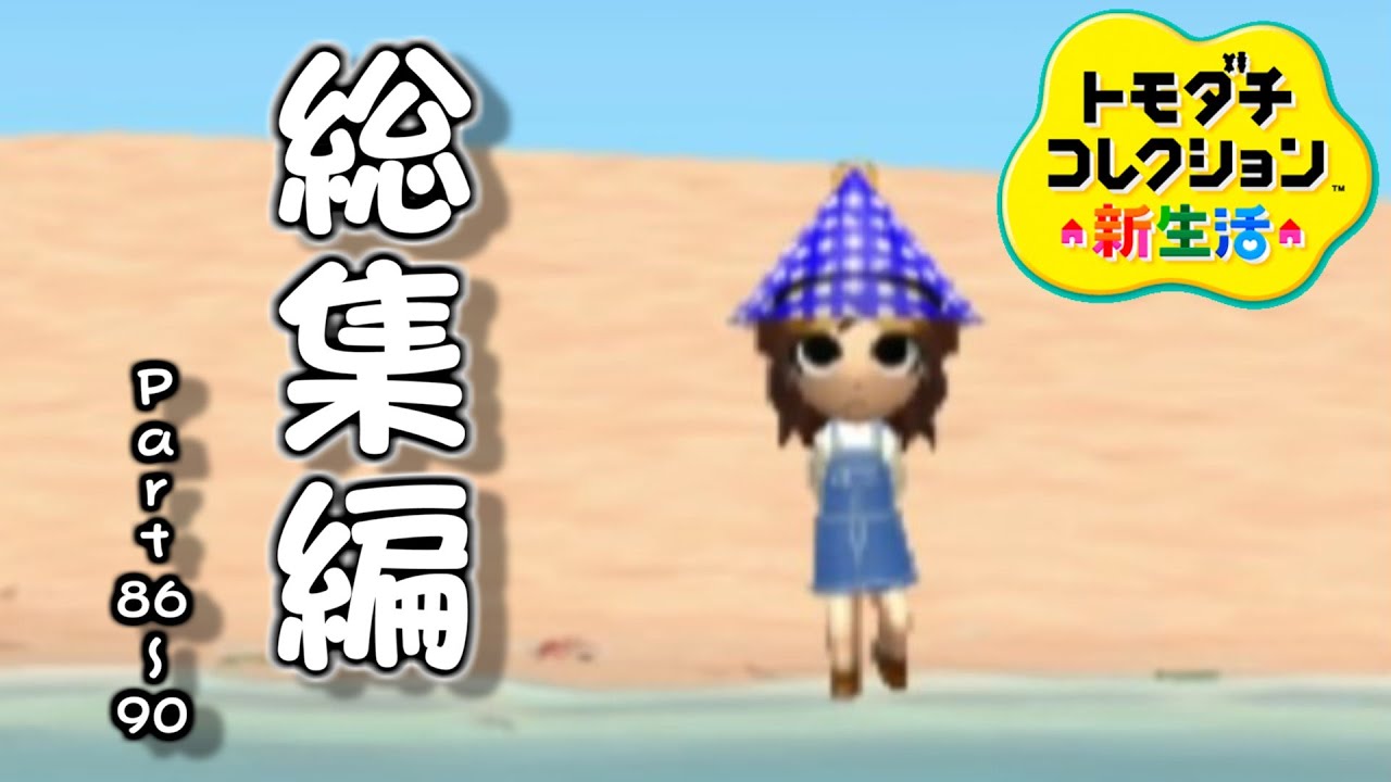 トモダチとはじめる気ままな新生活【トモダチコレクション新生活】Part