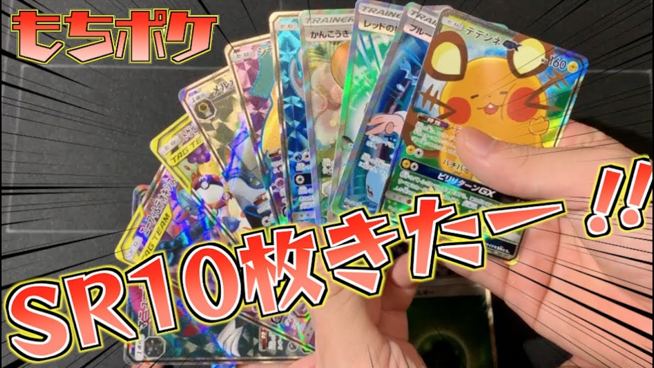ポケカ】SR10枚を実際に引き当てる動画！！テンションが崩壊してます