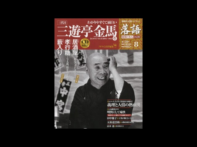 落語】昭和の名人 決定版 全26巻8 三代目 三遊亭金馬壱 - YouTube