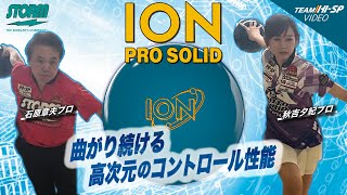 アイオン・プロ・ソリッド【ION PRO SOLID】/STORM - YouTube