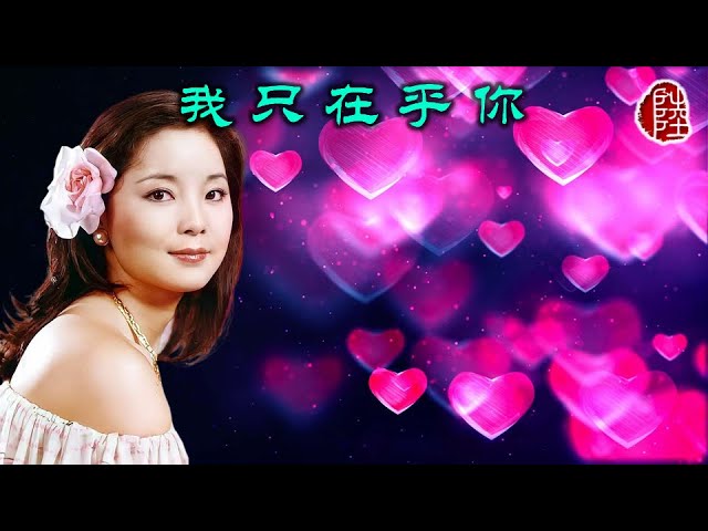 鄧麗君【我只在乎你1987】(歌詞MV)(1080p)(作曲：三木剛)(填詞：慎芝